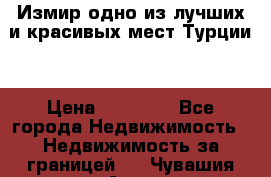 Измир одно из лучших и красивых мест Турции. › Цена ­ 81 000 - Все города Недвижимость » Недвижимость за границей   . Чувашия респ.,Алатырь г.